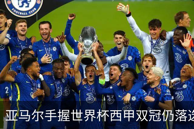 亚马尔手握世界杯西甲双冠仍落选金球奖，凯恩凭德甲德国杯当选