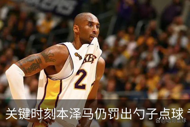 关键时刻本泽马仍罚出勺子点球 专家：这胆太大了