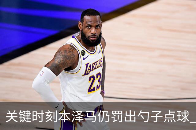 关键时刻本泽马仍罚出勺子点球 专家：这胆太大了