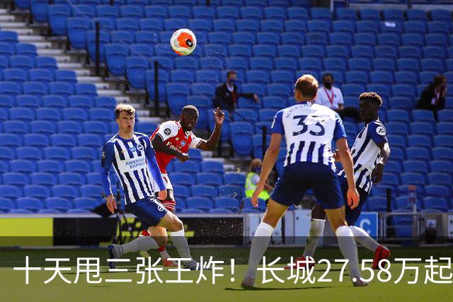 十天甩三张王炸！长城27.58万起，864马力续航1096km