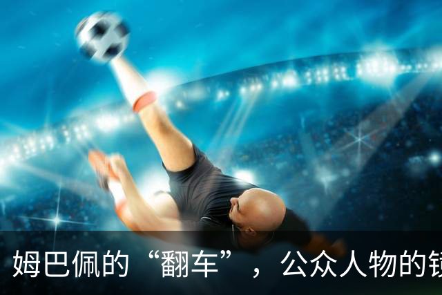 姆巴佩的“翻车”，公众人物的镜鉴 | 人民锐评