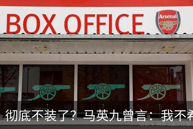 彻底不装了？马英九曾言：我不希望台湾成为第二个香港！