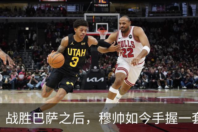 战胜巴萨之后，穆帅如今手握一套适配皇马所有硬仗的完美首发