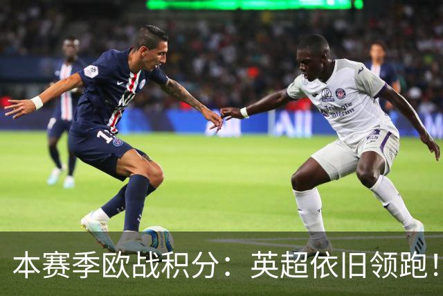 本赛季欧战积分：英超依旧领跑！德西2/3名，意甲第9，法甲第11