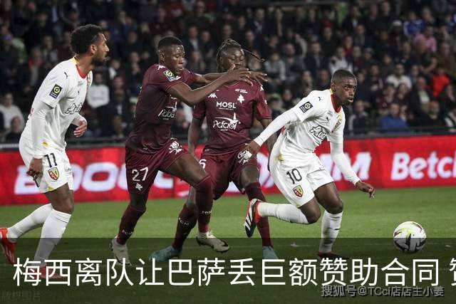 梅西离队让巴萨丢巨额赞助合同 赞助商已流失11家