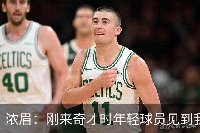 浓眉：刚来奇才时年轻球员见到我都惊了 我想带他们更进一步