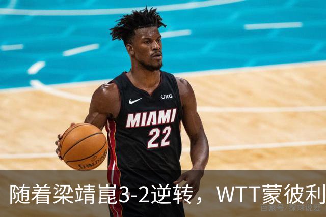 随着梁靖崑3-2逆转，WTT蒙彼利埃冠军赛男单8强已诞生5席：2名国乒悍将在列
